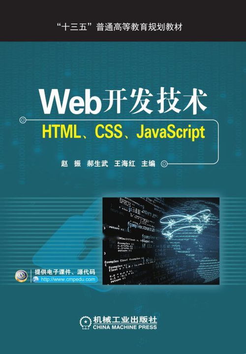 web開發(fā)技術(shù) html,css,javascript