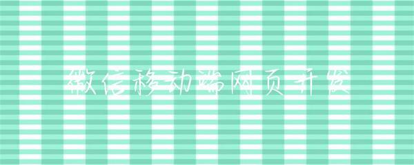 微信移動(dòng)端網(wǎng)頁(yè)開(kāi)發(fā) 機(jī)遇、挑戰(zhàn)與最佳實(shí)踐