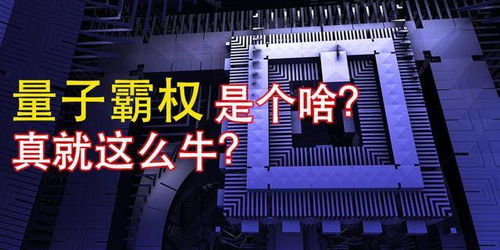 中國量子計(jì)算機(jī)再創(chuàng)突破 速度超越超級計(jì)算機(jī)億萬倍
